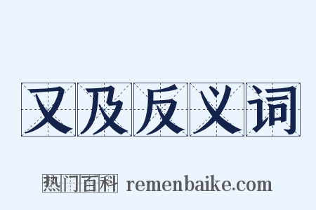 又及反义词是什么意思的图片